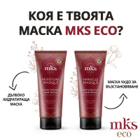 Коя е твоята маска MKS Eco?